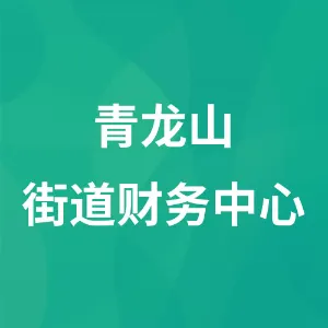 清镇市青龙山街道财务服务中心