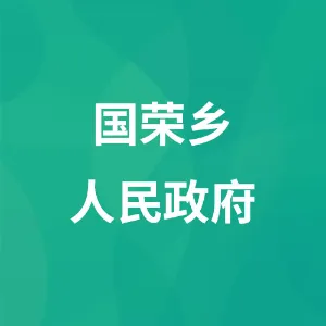 贵州省铜仁市石阡县国荣乡人民政府