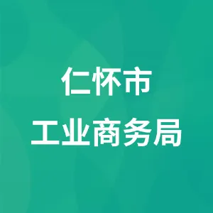 仁怀市工业能源和科学技术局