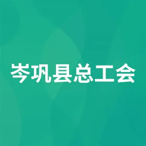 岑巩县总工会