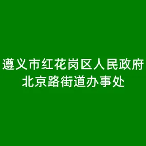 贵州省遵义市红花岗区北京路街道办事处