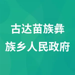 古达苗族彝族乡人民政府