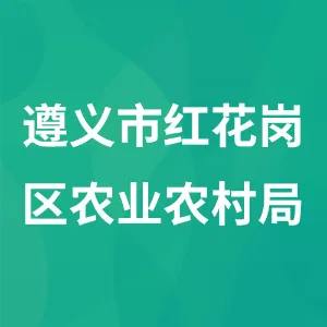 遵义市红花岗区农业农村局
