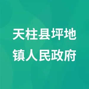 天柱县坪地镇人民政府