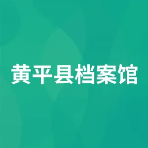 黄平县档案馆