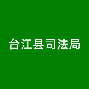 台江县司法局