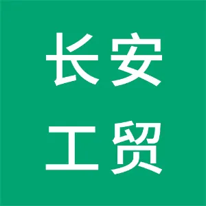 东莞市长安工贸发展有限公司