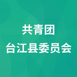 共青团台江县委员会