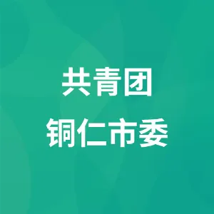 共青团铜仁市委