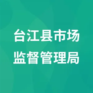 台江县市场监督管理局