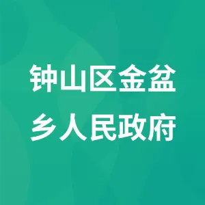 贵州省六盘水市钟山区金盆乡人民政府