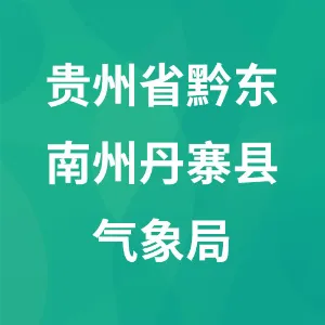 贵州省黔东南州丹寨县气象局