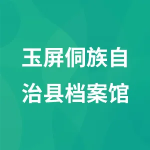 玉屏侗族自治县档案馆