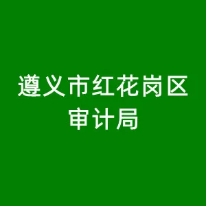 遵义市红花岗区审计局