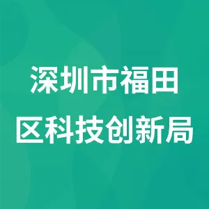 深圳市福田区科技创新局