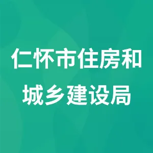 仁怀市住房和城乡建设局