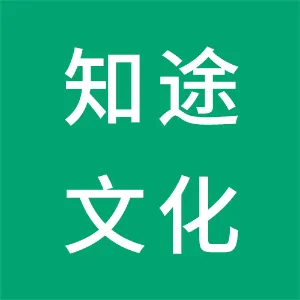 佛山市知途文化传播有限公司