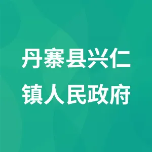 丹寨县兴仁镇人民政府
