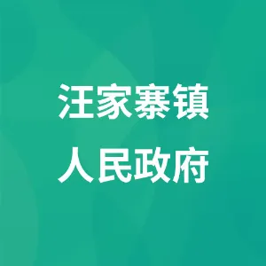 汪家寨镇人民政府