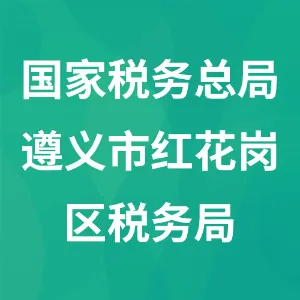 国家税务总局遵义市红花岗区税务局