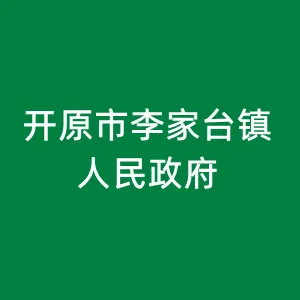 开原市李家台镇人民政府