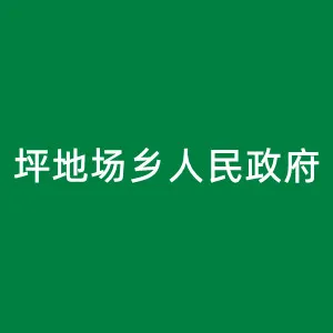 石阡县坪地场仡佬族侗族乡人民政府
