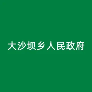 石阡县大沙坝仡佬族侗族乡人民政府