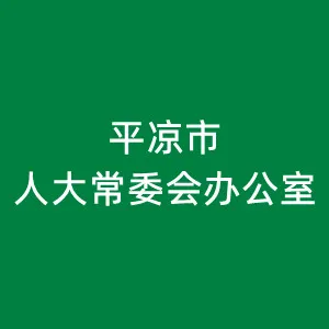 平凉市人民代表大会常务委员会办公室