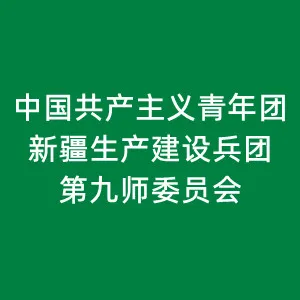 中国共产主义青年团新疆生产建设兵团第九师委员会