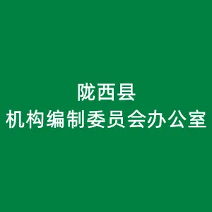 陇西县机构编制委员会办公室