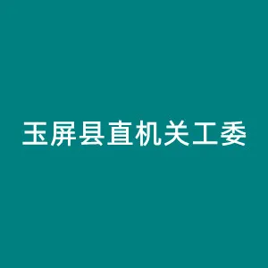 中共玉屏侗族自治县直属机关工作委员会