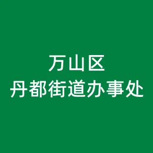 铜仁市万山区丹都街道办事处