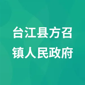 台江县方召镇人民政府