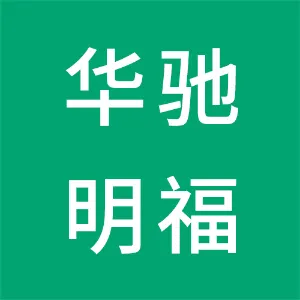 广州华驰明福汽车销售服务有限公司