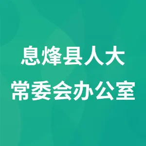 息烽县人民代表大会常务委员会办公室