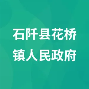 石阡县花桥镇人民政府