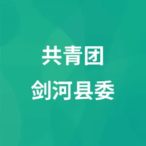 共青团剑河县委