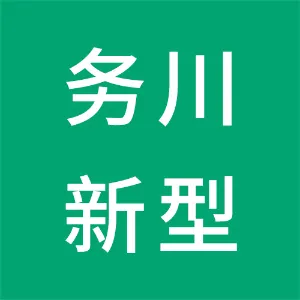 务川新型工业投资开发有限公司
