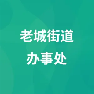 遵义市红花岗区人民政府老城街道办事处