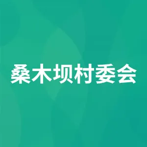 道真自治县尹珍街道桑木坝村村民委员会