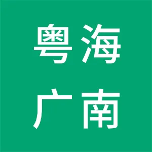 广东粤海广南投资有限公司