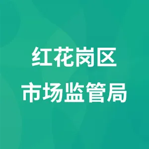遵义市红花岗区市场监督管理局