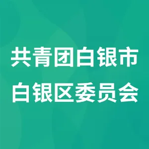 共青团白银市白银区委员会