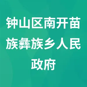 钟山区南开苗族彝族乡人民政府