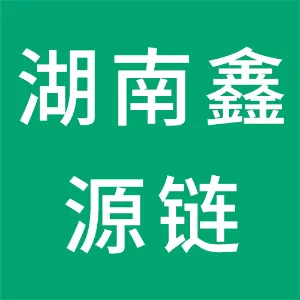 湖南鑫源链科技有限公司