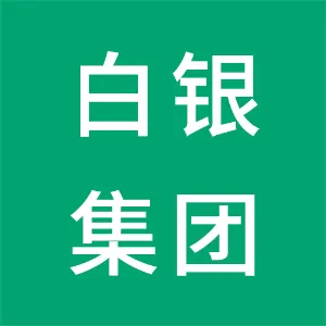 白银有色集团股份有限公司