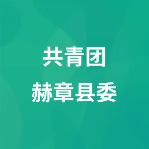 中国共产主义青年团赫章县委员会