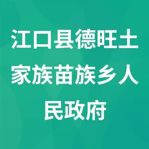 江口县德旺土家族苗族乡人民政府