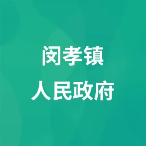 贵州省江口县闵孝镇人民政府