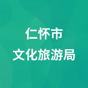 仁怀市文化旅游局